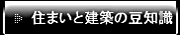 住まいと建築の豆知識