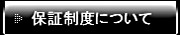 保証制度について