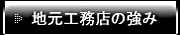 地元工務店の強み