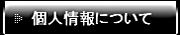 個人情報について