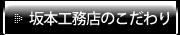 株式会社坂本工務店のこだわり