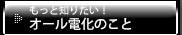 もっと知りたい！オール電化のこと