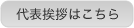 代表挨拶はこちら